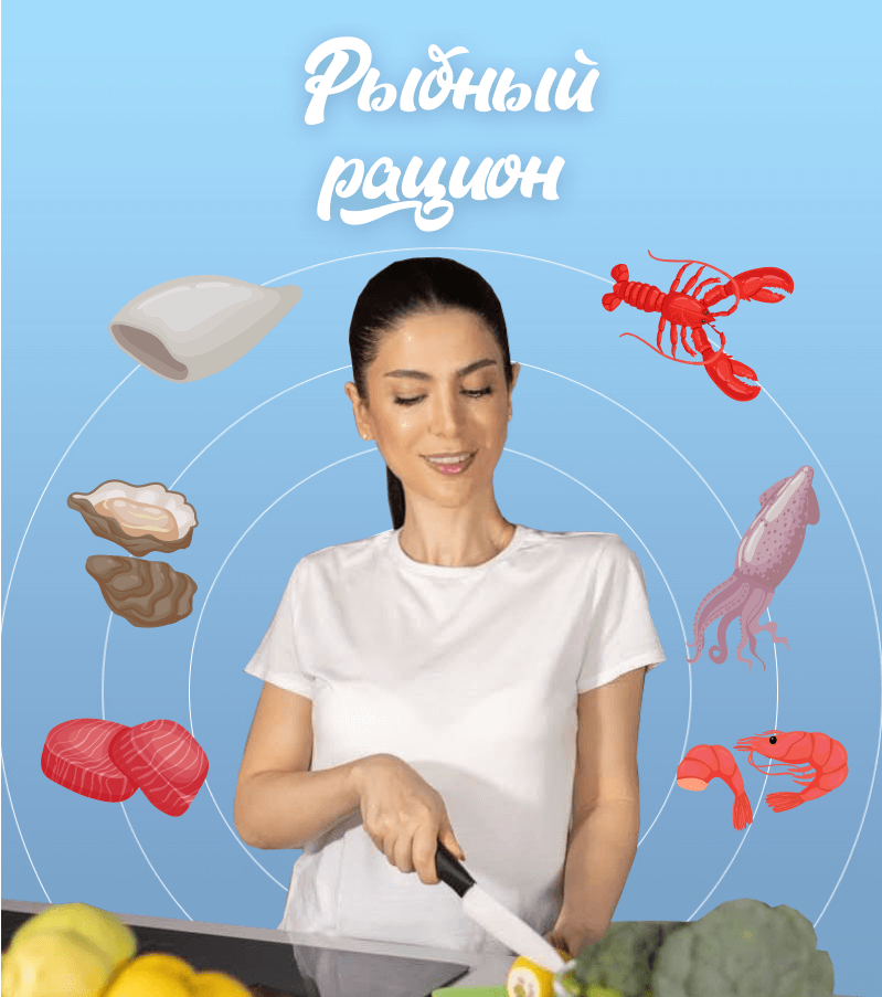 «Рыбный рацион»