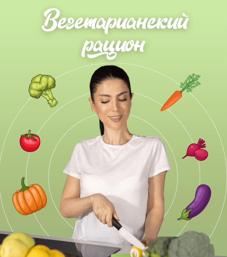 «Вегетерианский рацион»