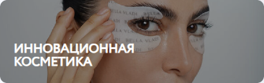 Инновационная косметика